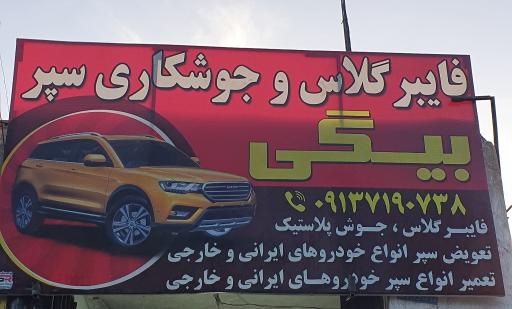 عکس سپرسازی بیگی 