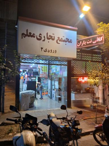 عکس پاساژ معلم