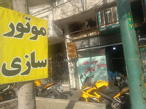 عکس موتور سازی شایگان