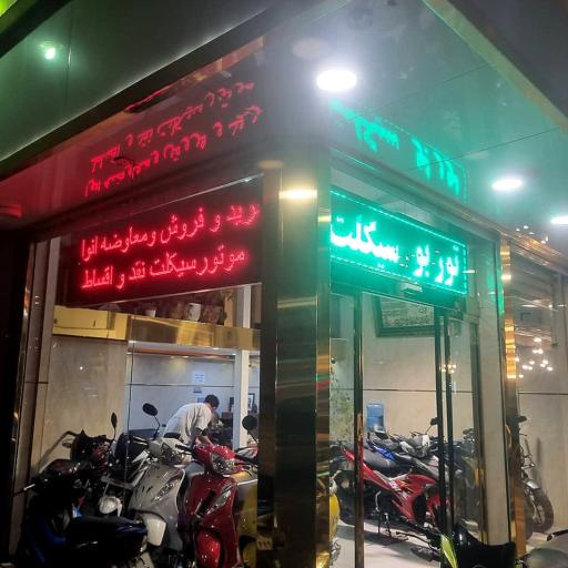 عکس توربو سیکلت