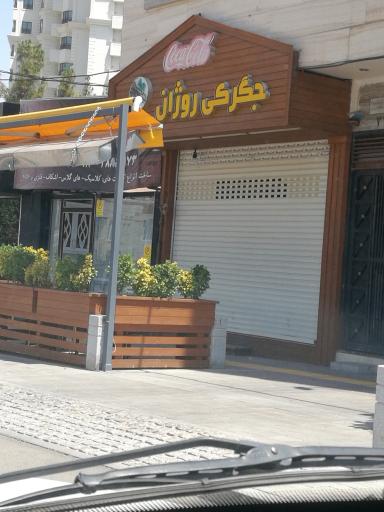 عکس جگرکی روژان