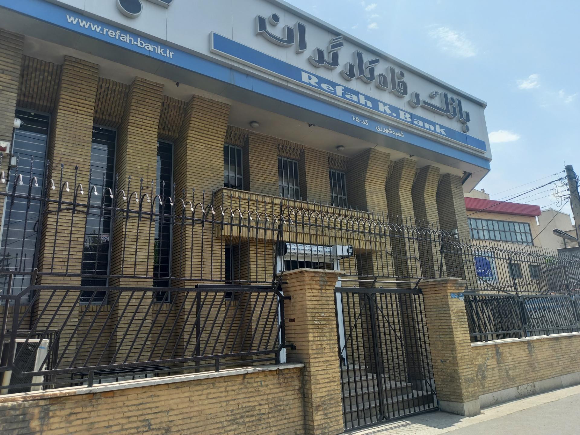 عکس بانک رفاه کارگران شعبه اقدسیه