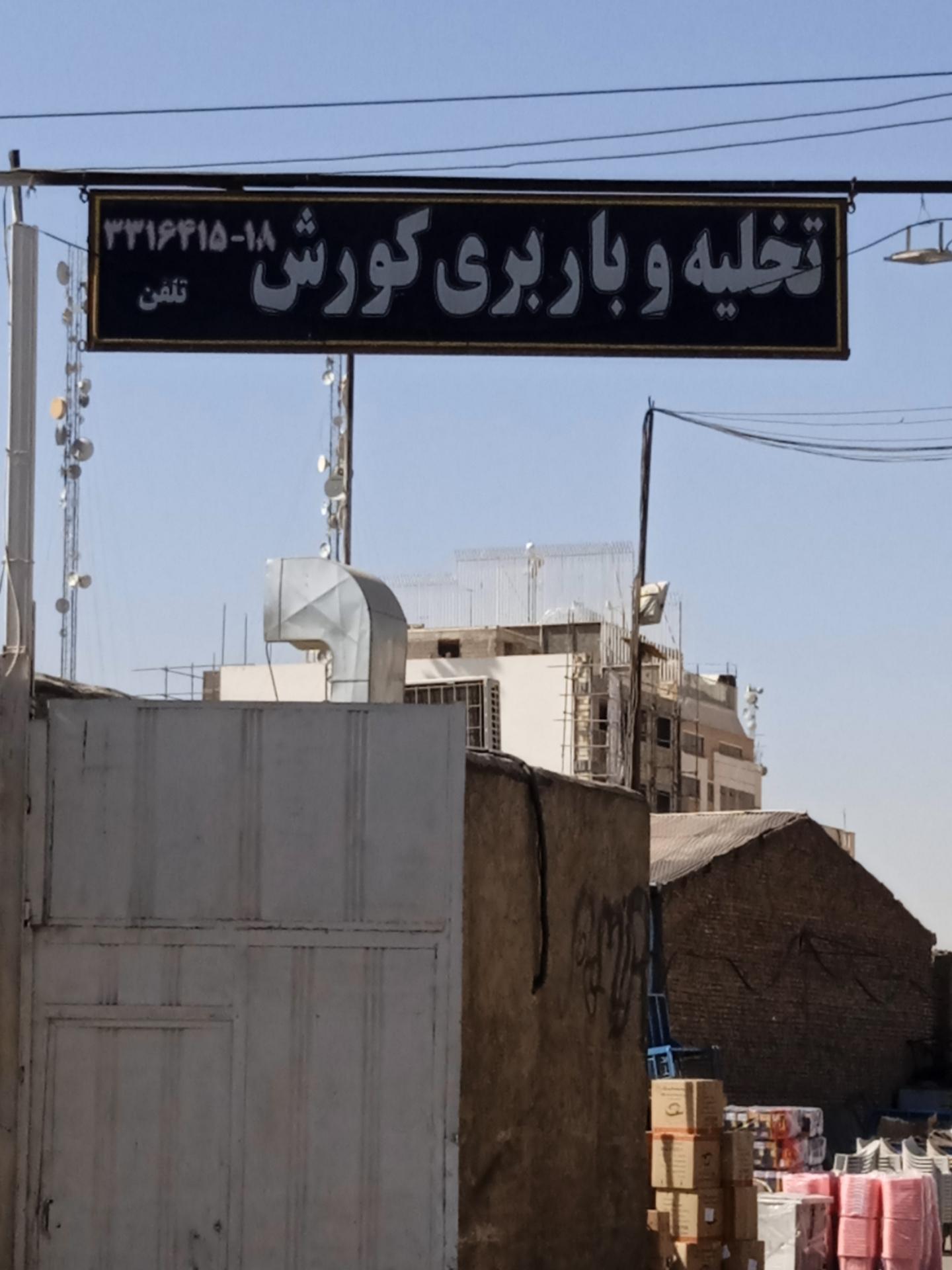 عکس تخلیه بار و باربری کورش