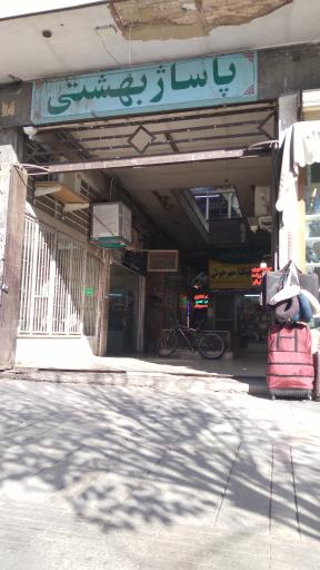عکس پاساژ بهشتی