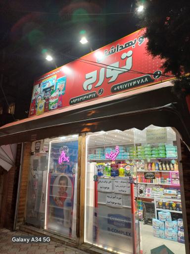 عکس شوینده و بهداشتی تورج