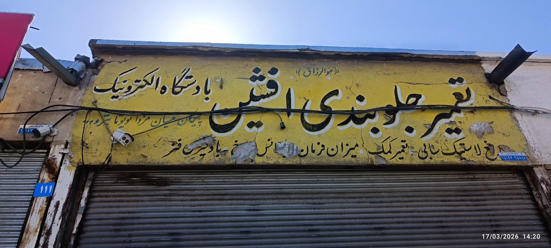 عکس جلوبندی افشین