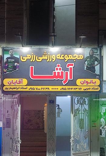 عکس باشگاه رزمی آرشا 