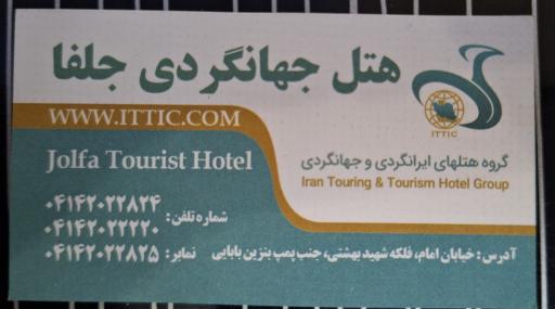 عکس مهمانسرای ایرانگردی و جهانگردی جلفا