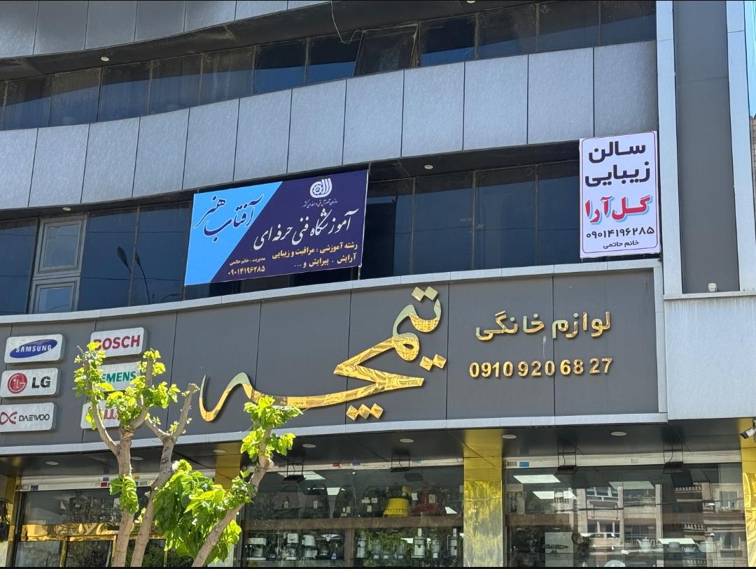 عکس آموزشگاه فنی حرفه ای آفتاب هنر