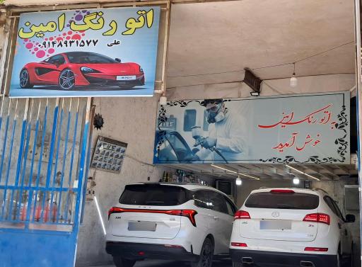 عکس اتو رنگ امین