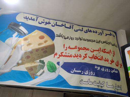 عکس لبنیات و بستنی سنتی آقاخان