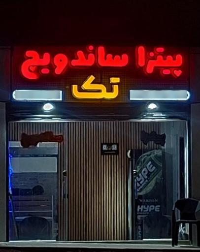 عکس ساندویچ و پیتزا تک