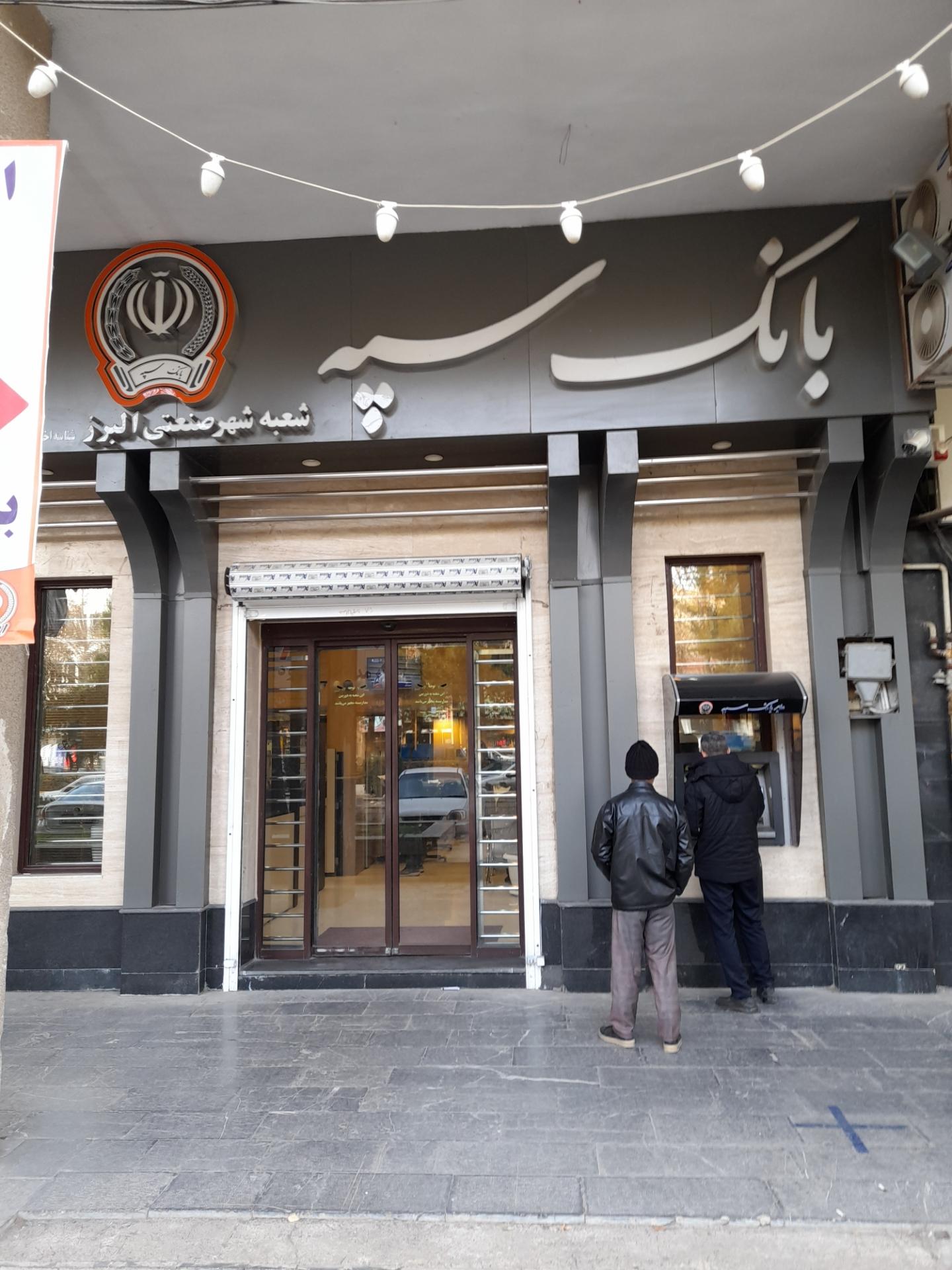 عکس بانک سپه شعبه شهر صنعتی البرز 