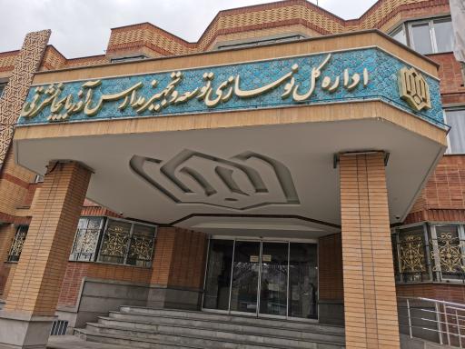 عکس اداره کل نوسازی مدارس