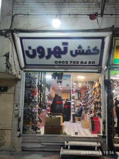 عکس کفش تهرون