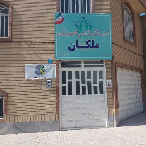عکس کلینیک ملکان