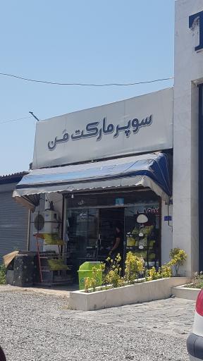 عکس سوپرمارکت من