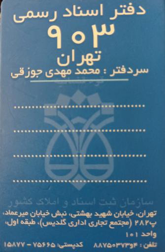 عکس دفترخانه اسناد رسمی 903 تهران