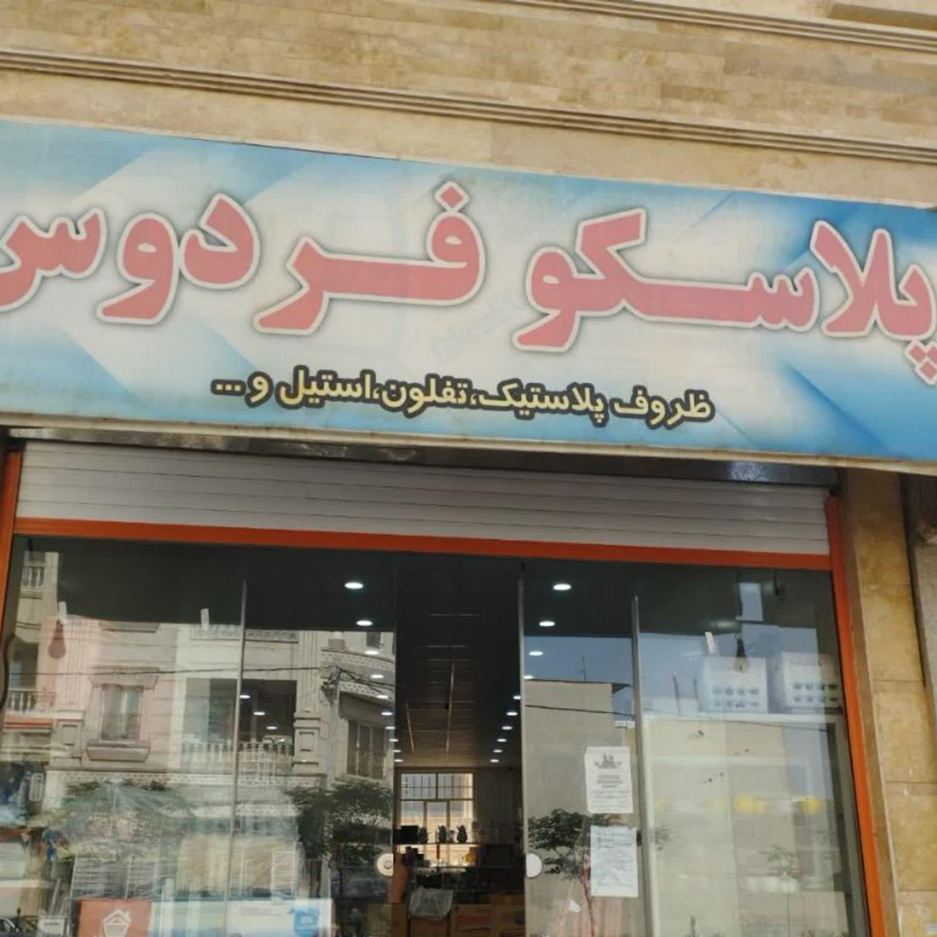 عکس فروشگاه پلاسکو فردوس