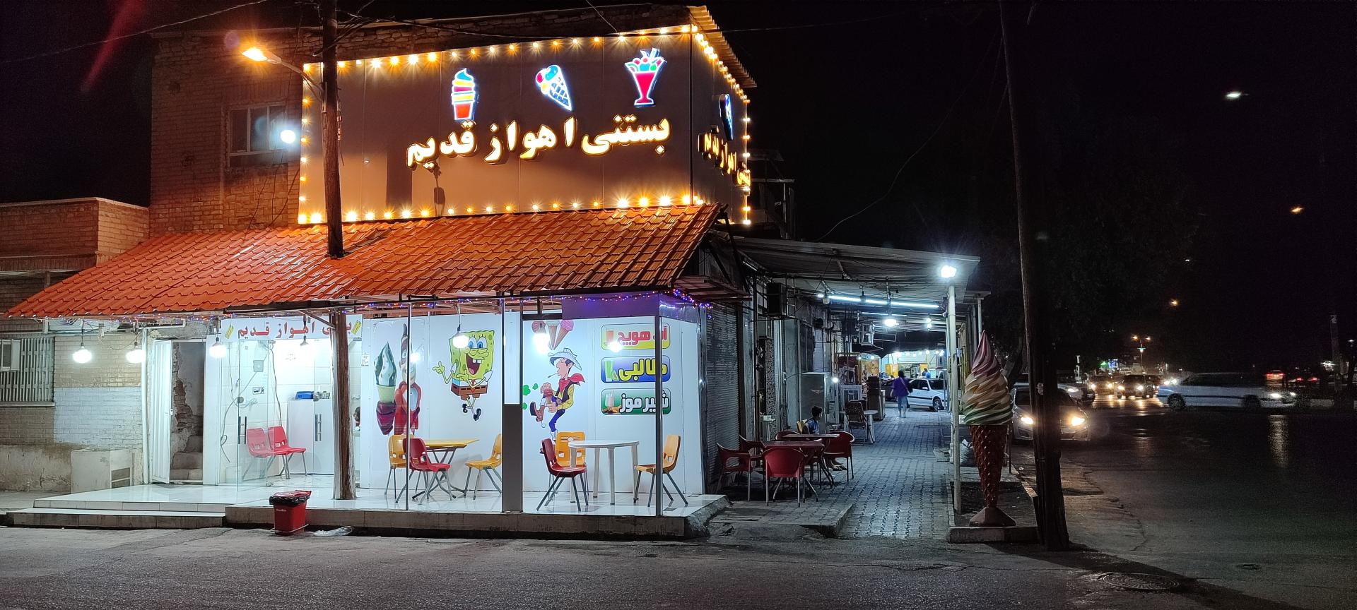 عکس بستنی اهواز قدیم