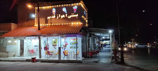 عکس بستنی اهواز قدیم