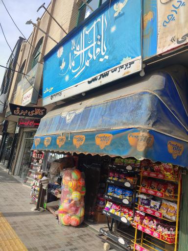 عکس سوپر مارکت سلامت