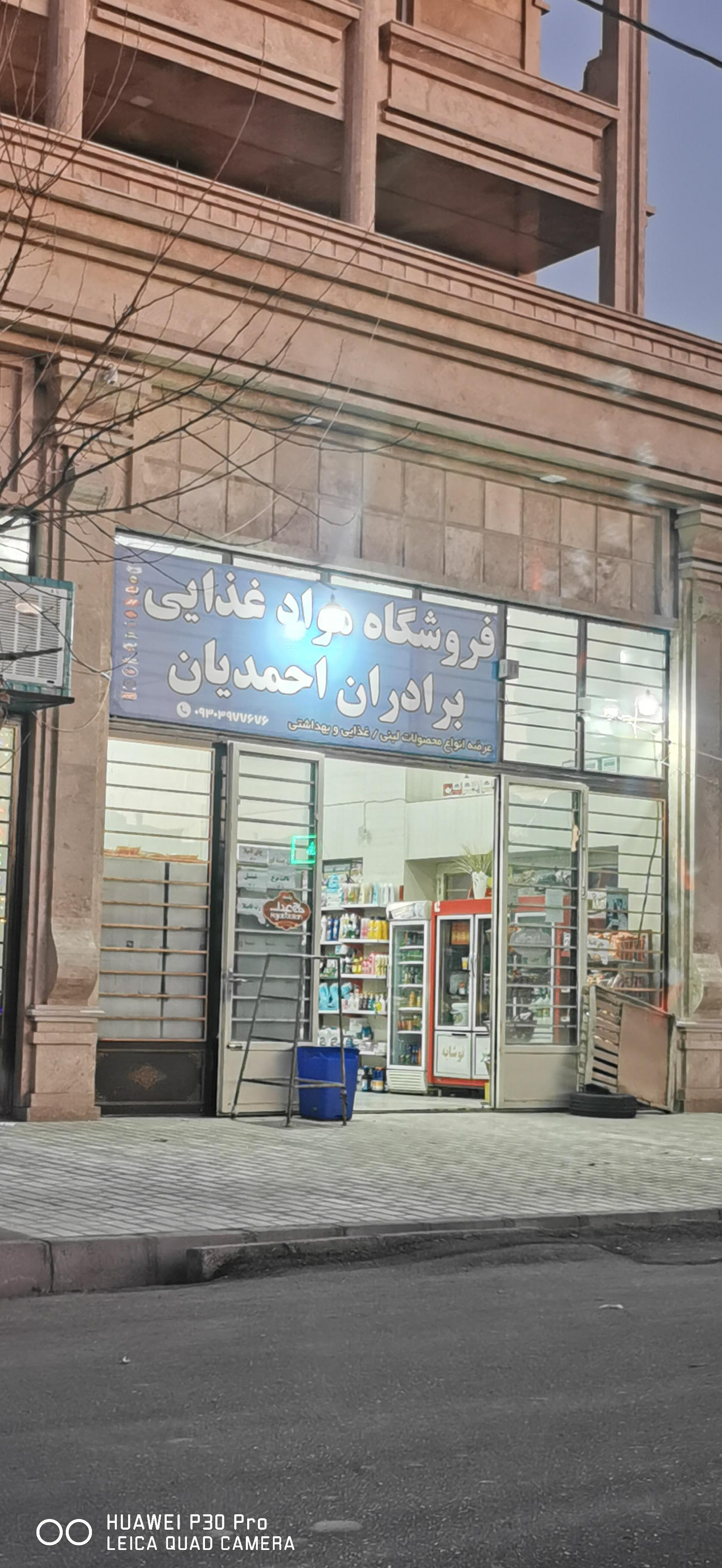 عکس فروشگاه موادغذایی برادران احمدیان