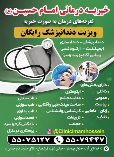 عکس درمانگاه خیریه امام حسین