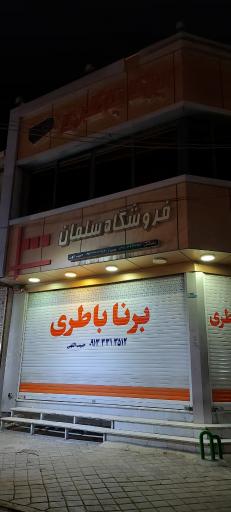 عکس نمایندگی برنا باطری 