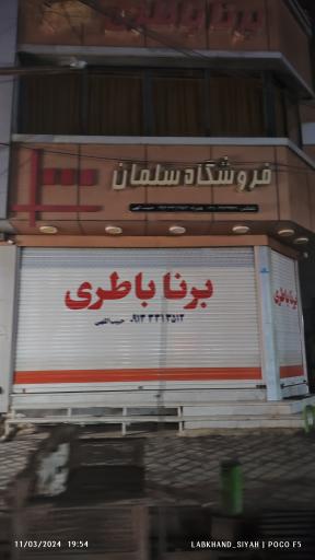 عکس نمایندگی برنا باطری 