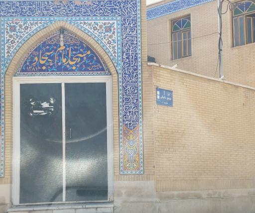 عکس مسجد امام سجاد