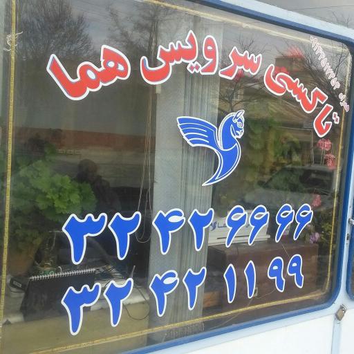 عکس تاکسی هما