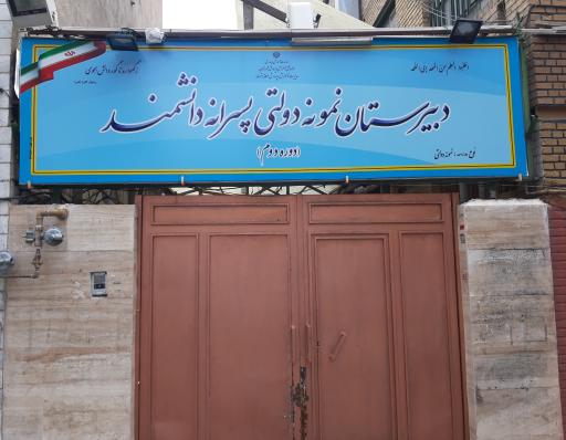 عکس دبیرستان نمونه دولتی دانشمند