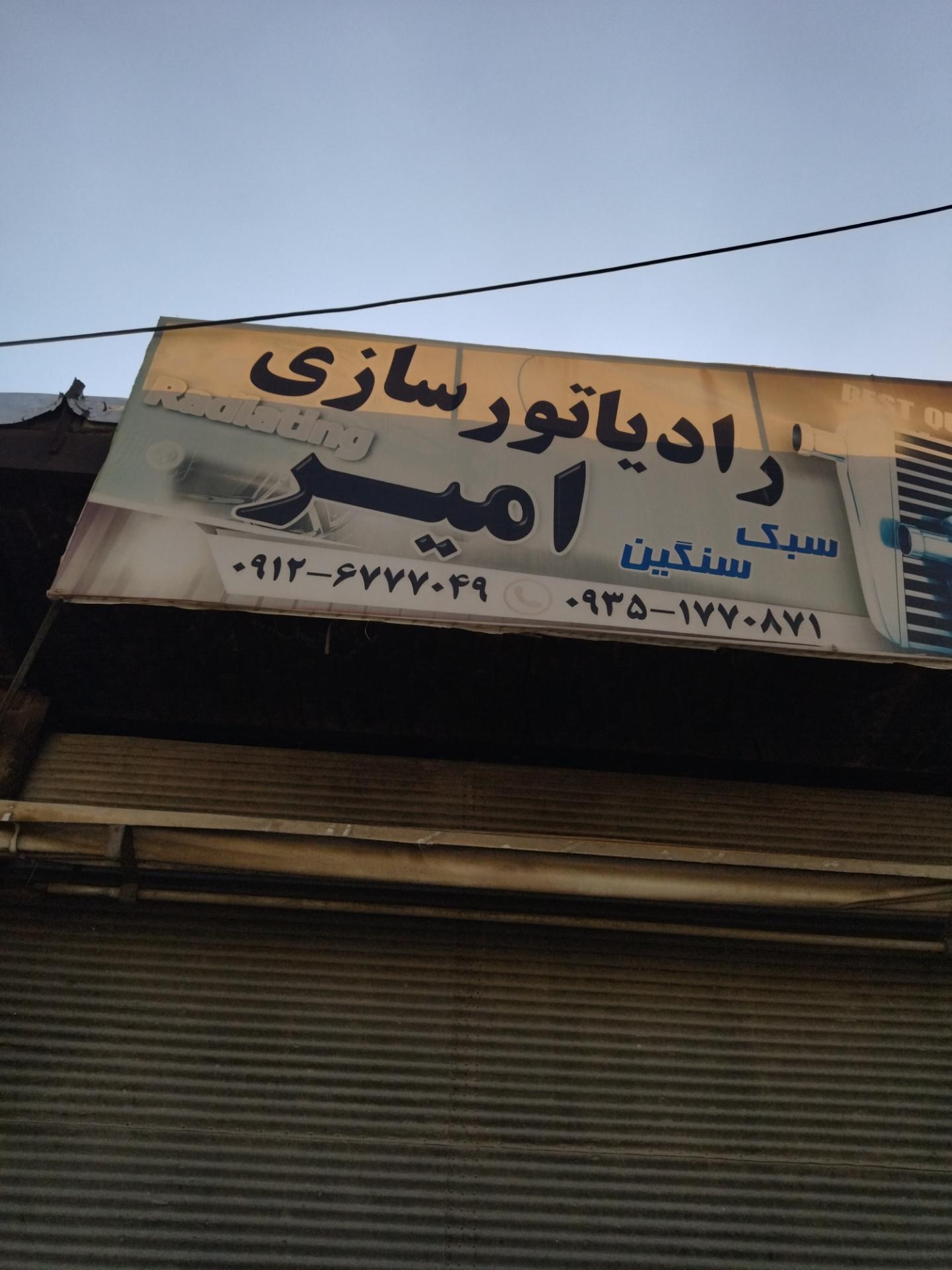 عکس رادیاتور سازی امیر