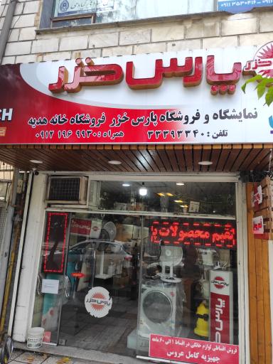 نمایندگی انحصاری پارس خزر