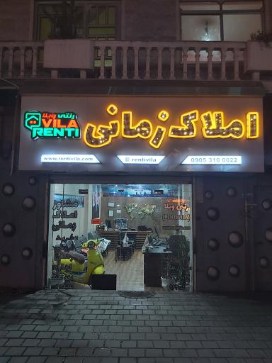 عکس دفتر سایت رنتی ویلا املاک زمانی