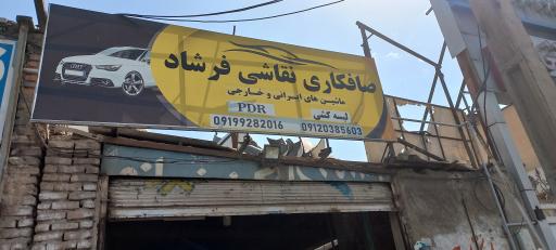 عکس صافکاری نقاشی فرشاد