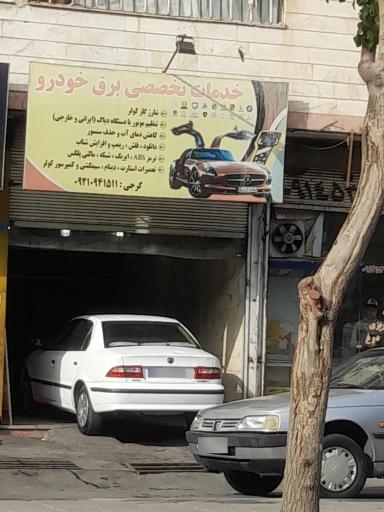 عکس خدمات تخصصی برق خودرو (گرجی)