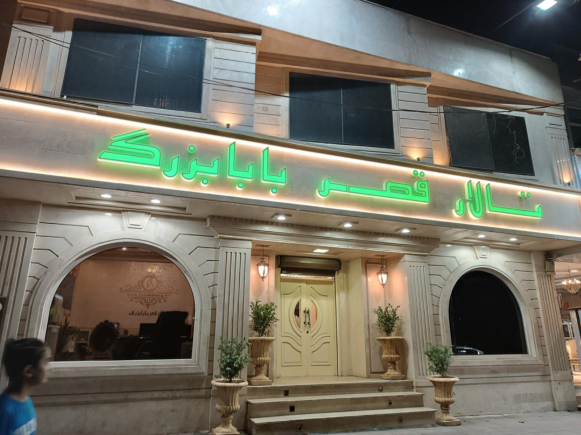 عکس تالار قصر بابابزرگ کرج