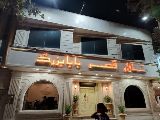 عکس تالار قصر بابابزرگ کرج