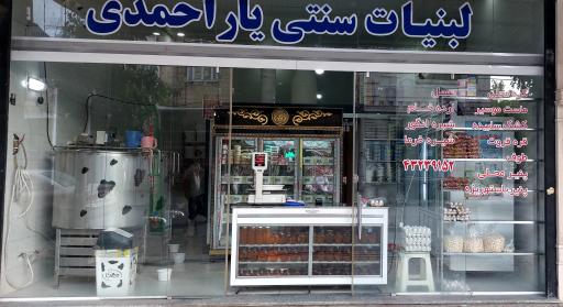 لبنیات سنتی یاراحمدی