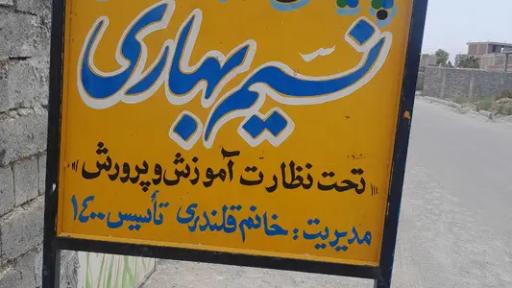 عکس پیش دبستانی نسیم بهاری