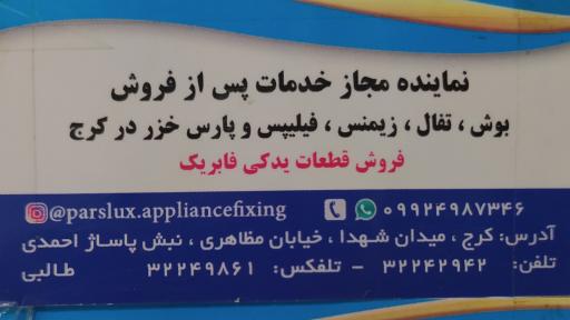 خدمات پس از فروش پارس خزر