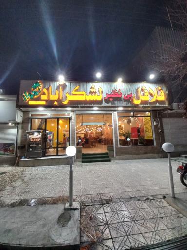 فلافل لشکر آباد 