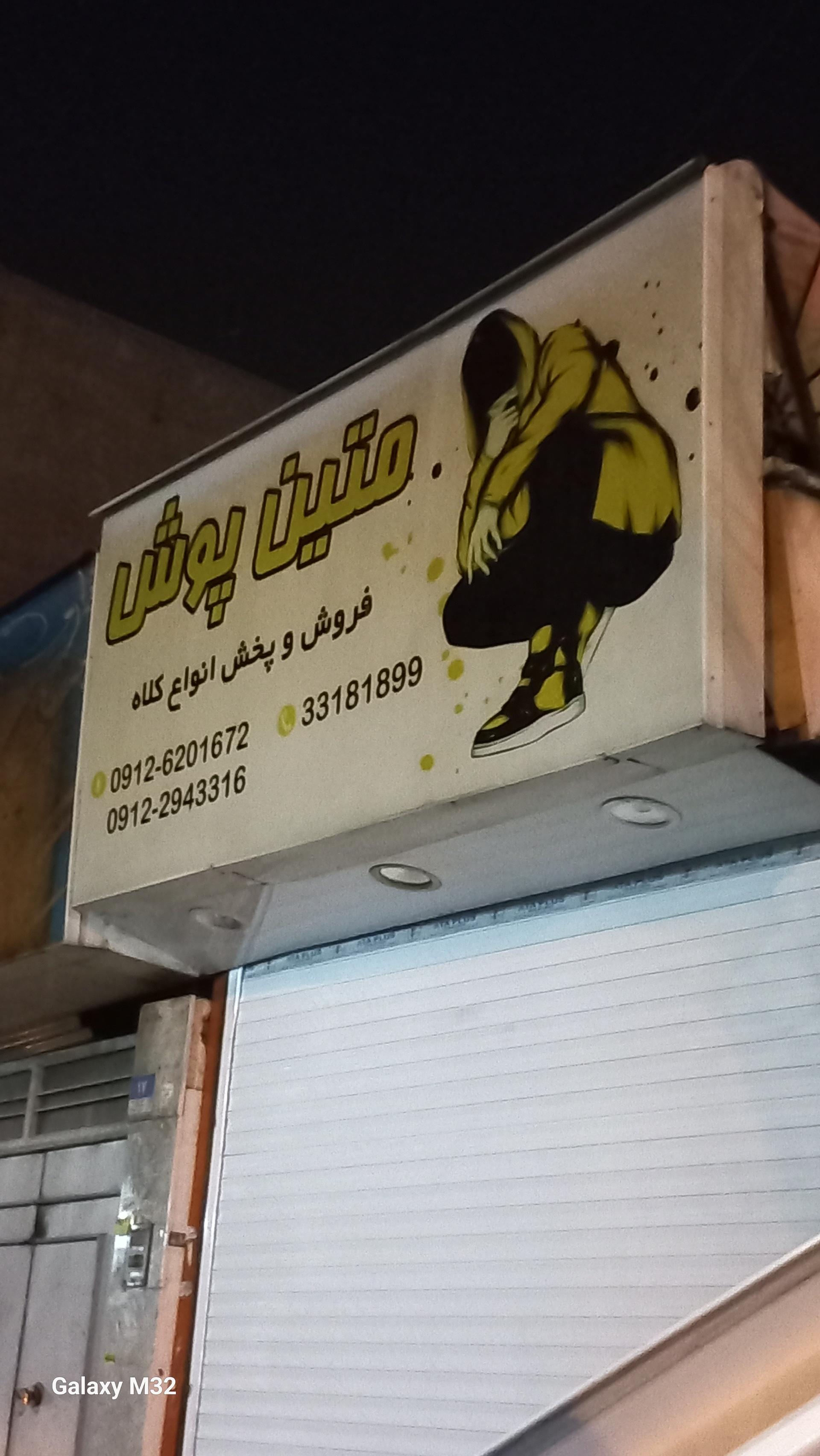 عکس متین اسپرت