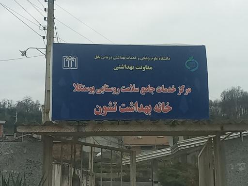 عکس خانه بهداشت روستای تشون