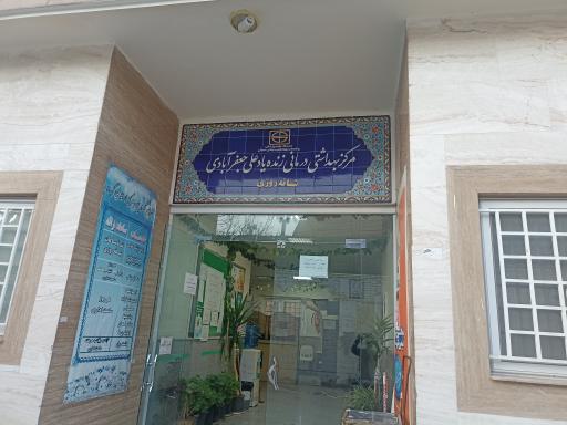 عکس مرکز خدمات جامع سلامت