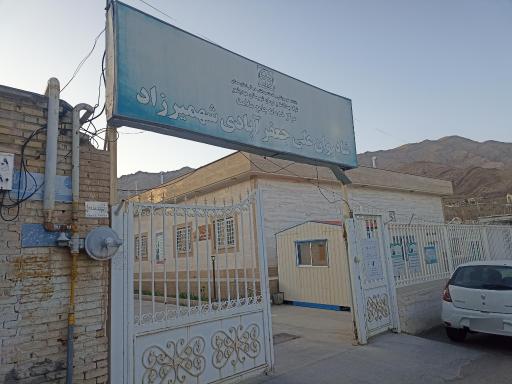 عکس مرکز خدمات جامع سلامت