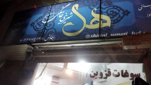 عکس شیرینی خانگی هل قزوین 