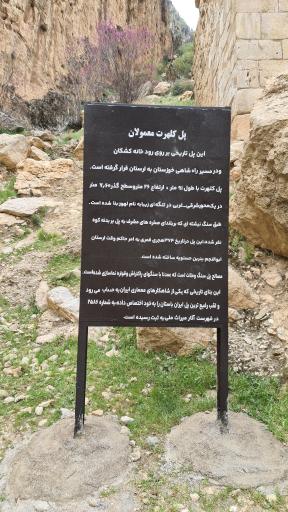 عکس پل کلهرت معمولان